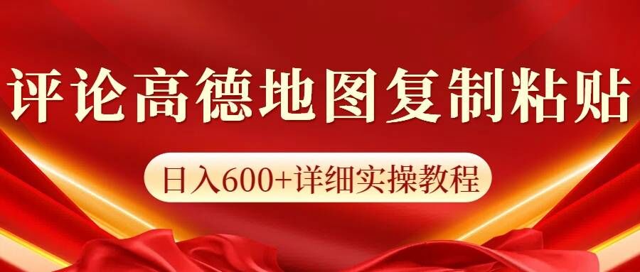 高德地图评论，一条评论8快，日入600+纯复制粘贴-梦帆创业网