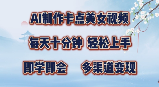AI制作卡点美女视频，每天十分钟，多渠道变现【揭秘】-梦帆创业网