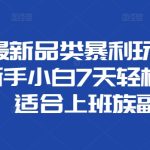 闲鱼最新品类暴利玩法揭秘,新手小白7天轻松收益3k,适合上班族副业-梦帆创业网