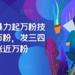 最新抖音暴力起万粉技术，一天涨万粉，发三四个作品涨近万粉-梦帆创业网