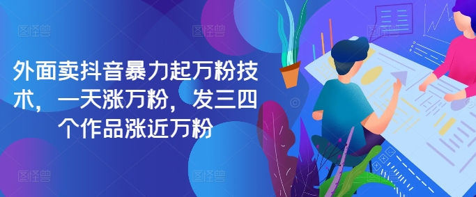 最新抖音暴力起万粉技术，一天涨万粉，发三四个作品涨近万粉-梦帆创业网