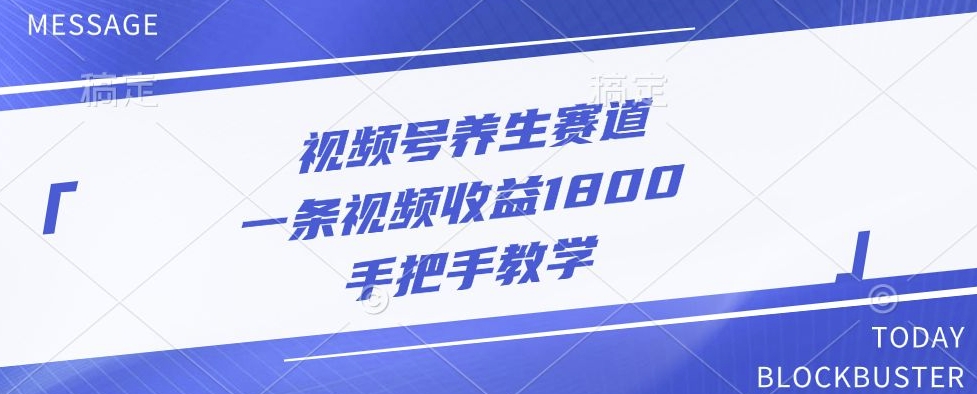 视频号养生赛道，一条视频收益1800，手把手教学-梦帆创业网