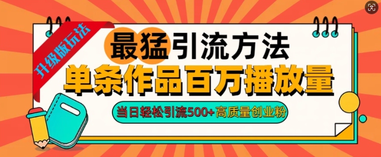 2024年最猛引流方法单条作品百万播放量，当日轻松引流500+，高质量创业粉-梦帆创业网