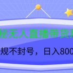 揭秘无人直播带货黑科技，不违规不封号，日入几张-梦帆创业网