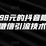 外面卖198元的抖音隐藏式挂微信引流技术-梦帆创业网