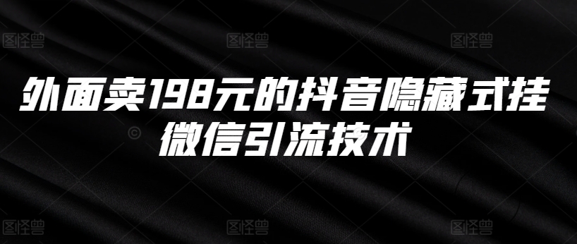 外面卖198元的抖音隐藏式挂微信引流技术-梦帆创业网