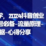 创业变现教学，2024抖音创业实操课，起号必备-流量原理-获取数据-心得分享-梦帆创业网