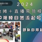 2024地摊+直播带货模式自然流起号稳号全流程，0粉0视频自然流起号方法-梦帆创业网