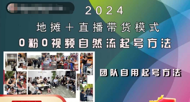 2024地摊+直播带货模式自然流起号稳号全流程，0粉0视频自然流起号方法-梦帆创业网
