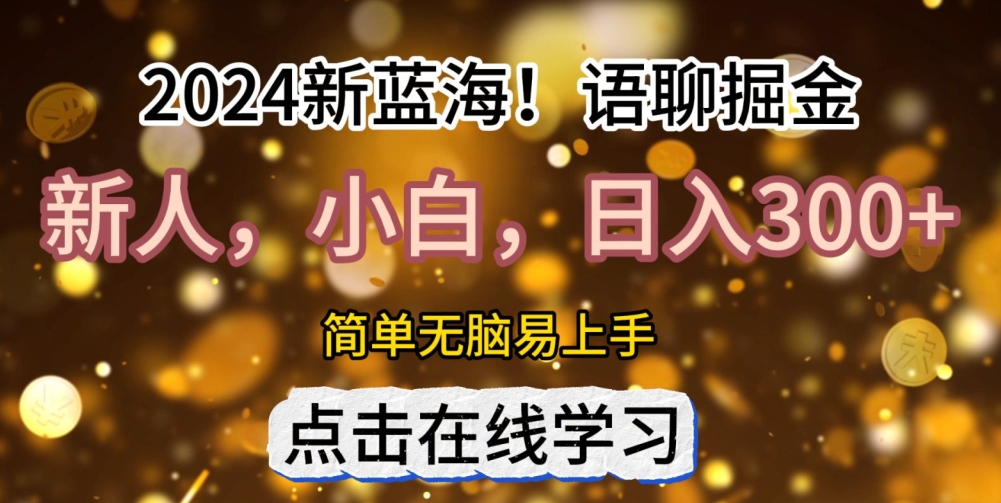 2024语聊自刷掘金新蓝海日入3张-梦帆创业网