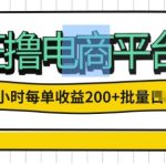 一天一小时,狂撸电商平台,每单收益2张, 可以批量操作-梦帆创业网