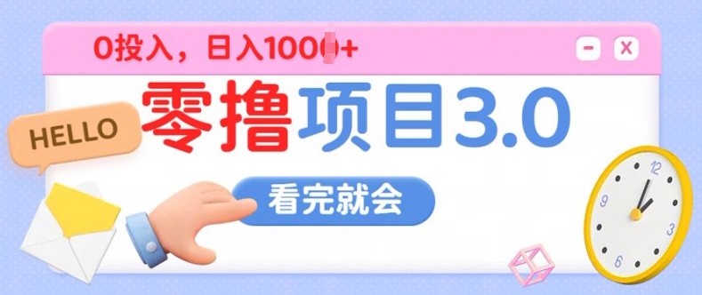 零撸项目3.0，多种收益方式单日收益几张-梦帆创业网