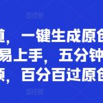吃瓜赛道，一键生成原创吃瓜视频，容易上手，五分钟一个视频，百分百过原创-梦帆创业网