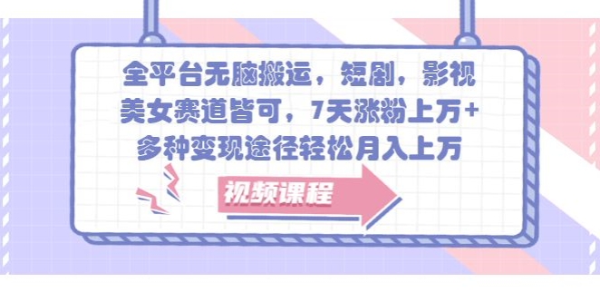 全平台无脑搬运，短剧，影视，美女赛道皆可，7天涨粉上万+，多种变现途径轻松月入上W-梦帆创业网