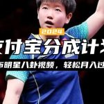 支付宝分成计划，利用明星八卦视频，赚分成计划收益，操作简单，新手也能轻松月入过万-梦帆创业网