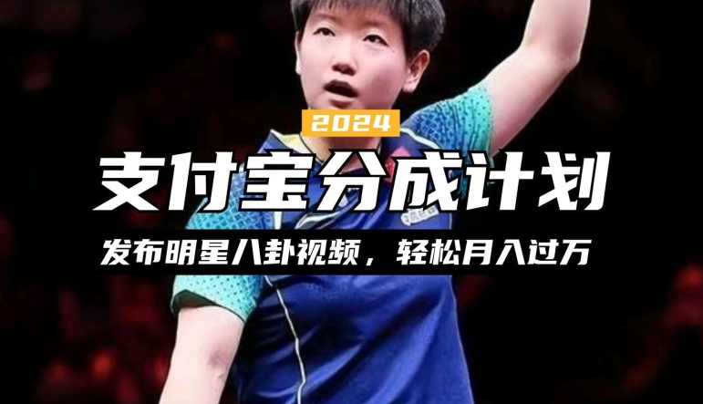 支付宝分成计划，利用明星八卦视频，赚分成计划收益，操作简单，新手也能轻松月入过万-梦帆创业网