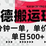 高德地图搬运，一单2分钟，收益4元，日入几张-梦帆创业网