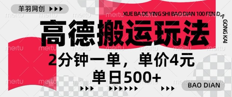 高德地图搬运，一单2分钟，收益4元，日入几张-梦帆创业网