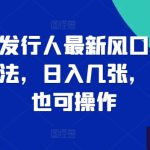 游戏发行人最新风口信息差玩法，日入几张，小白也可操作-梦帆创业网