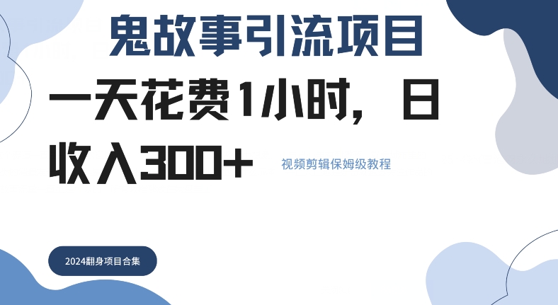 鬼故事引流项目一天花费1小时，日收入3张，视频剪辑保姆级教程-梦帆创业网