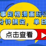 感人故事定格漫画玩法，涨粉利器3分钟搞定，单日变现1k-梦帆创业网