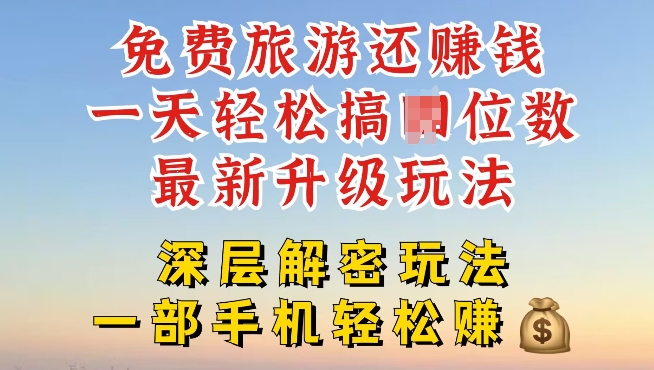 免费旅游还能赚钱，到底是智商税还是真实福利，深层揭秘内幕-梦帆创业网