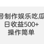 视频号制作娱乐吃瓜原创视频，自带流量赛道-梦帆创业网