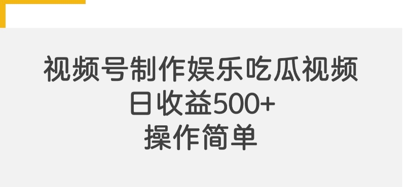 视频号制作娱乐吃瓜原创视频，自带流量赛道-梦帆创业网