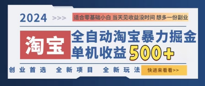 2024淘宝全自动暴力掘金，创业首选，全新玩法，真正的睡后收益-梦帆创业网