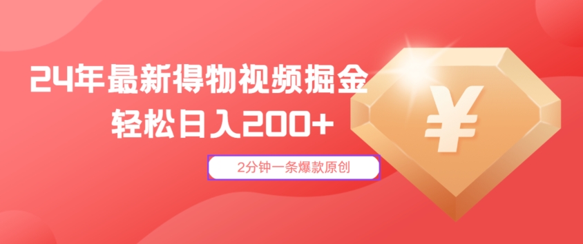 24年最新得物视频掘金，2分钟一条爆款原创，轻松日入2张-梦帆创业网
