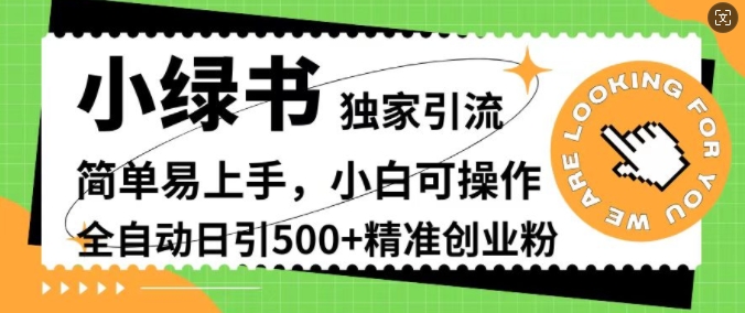 小绿书独家引流，简单易上手，小白可操作，全自动日引500+精准创业粉-梦帆创业网