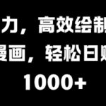 AI助力，高效绘制治愈漫画，轻松日入几张-梦帆创业网