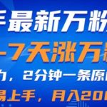 快手最新3-7天涨万粉技术，AI助力，2分钟一条视频，小白易上手，月入2W-梦帆创业网