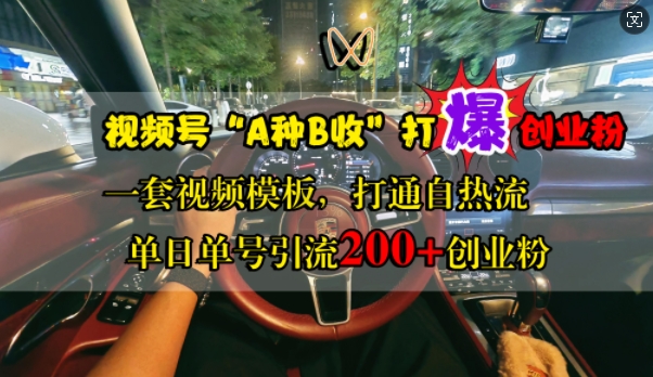 视频号“A种B收”打爆创业粉，一套视频模板打通自热流，单日单号引流200+创业粉-梦帆创业网
