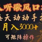 懒人听歌风口项目，每天动动手指月入3000+，可矩阵操作【揭秘】-梦帆创业网