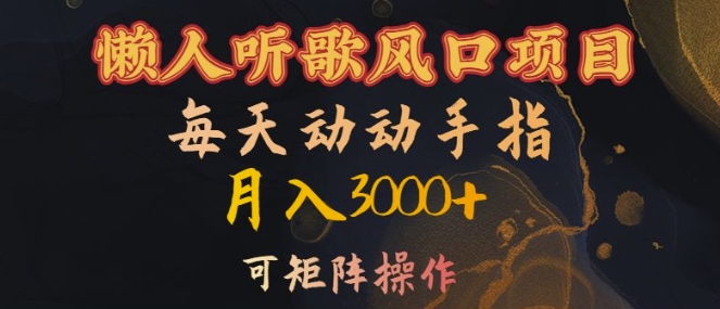懒人听歌风口项目，每天动动手指月入3000+，可矩阵操作【揭秘】-梦帆创业网