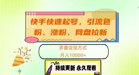 快手快速起号，引流s粉、涨粉、网盘拉新多重变现方式，月入1w【揭秘】-梦帆创业网