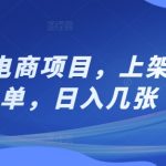 闲鱼电商项目，上架即出单，日入几张-梦帆创业网