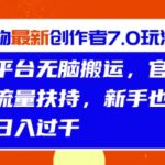 得物最新创作者7.0玩法，新平台无脑搬运，官方大额流量扶持，轻松日入1k-梦帆创业网