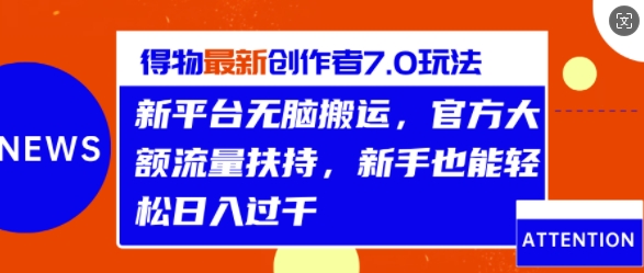 得物最新创作者7.0玩法，新平台无脑搬运，官方大额流量扶持，轻松日入1k-梦帆创业网