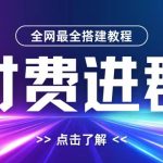 全网首发最全付费进群搭建教程，包含支付教程+域名+内部设置教程+源码【揭秘】-梦帆创业网