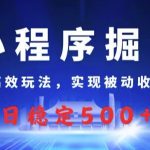 小程序掘金，高效玩法，实现被动收益，日稳定几张-梦帆创业网