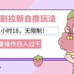 2024短剧拉新自撸玩法，单机1小时18无限制，批量操作日入过k-梦帆创业网