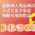 最新橙人用品项目玩法，全渠道肉眼可见的收益-梦帆创业网