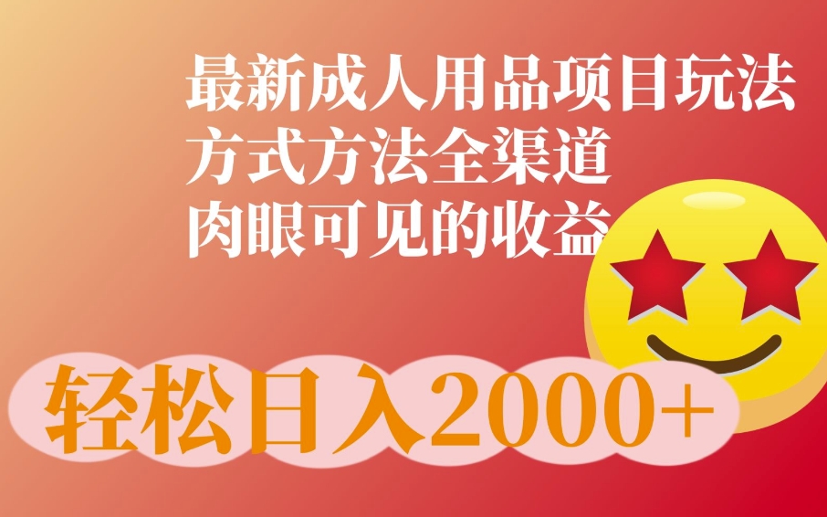 最新橙人用品项目玩法，全渠道肉眼可见的收益-梦帆创业网