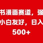 小红书漫画赛道，强势引流，小白友好，日入几张-梦帆创业网