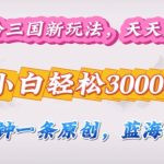 嘻哈三国分成计划，3分钟原创即爆火，收益 4k条条爆款，多种变现方式-梦帆创业网