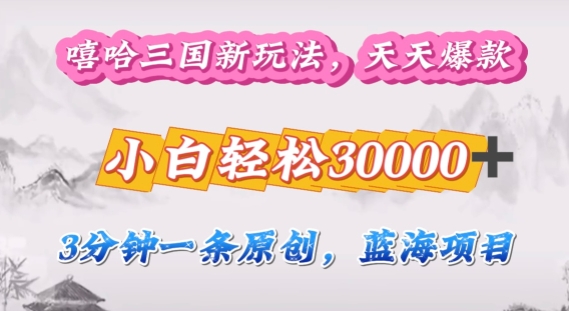 嘻哈三国分成计划，3分钟原创即爆火，收益 4k条条爆款，多种变现方式-梦帆创业网