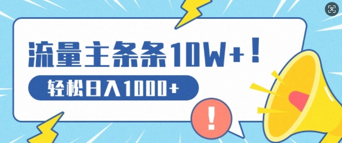流量主做这个赛道，条条10W+阅读，轻松日入1k-梦帆创业网