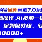 视频号最新7.0玩法，无脑操作，保姆级教程，轻松月入过w-梦帆创业网